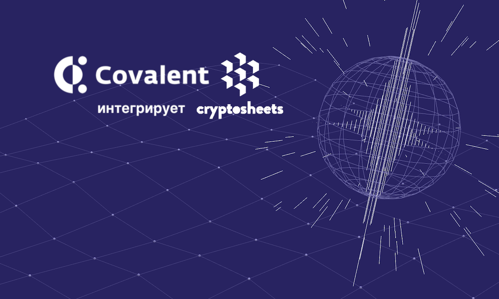 Covalent будет поставлять данные в плагины для электронных таблиц CryptoSheets