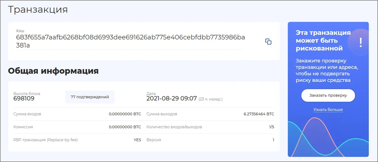 Проверка транзакции. AML проверка криптовалют. AML проверка крипты. BTC адрес отправителя для AML проверки. AML бот для проверки криптовалюты сроки.